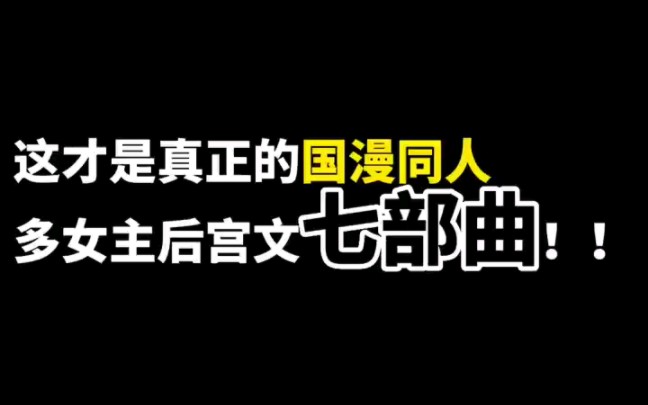 [图]这才是真正的国漫同人多女主后宫文七部曲！！