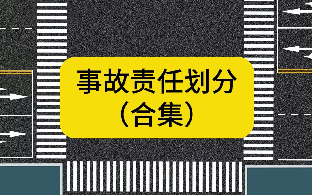 事故责任划分(合集)哔哩哔哩bilibili