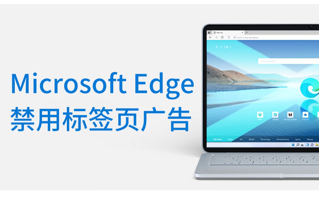 【Edge】标签页去广告哔哩哔哩bilibili