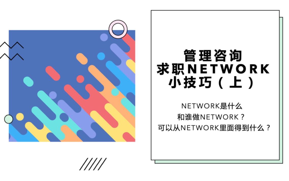 管理咨询求职如何做Network,建立人脉?我们能从Network中获得什么?哔哩哔哩bilibili