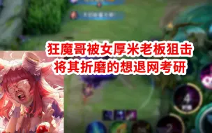 Download Video: 狂魔哥遇女厚米老板猎魔，折磨一整局想退网考研