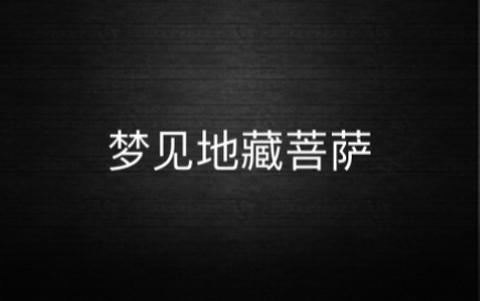 梦见地藏菩萨哔哩哔哩bilibili