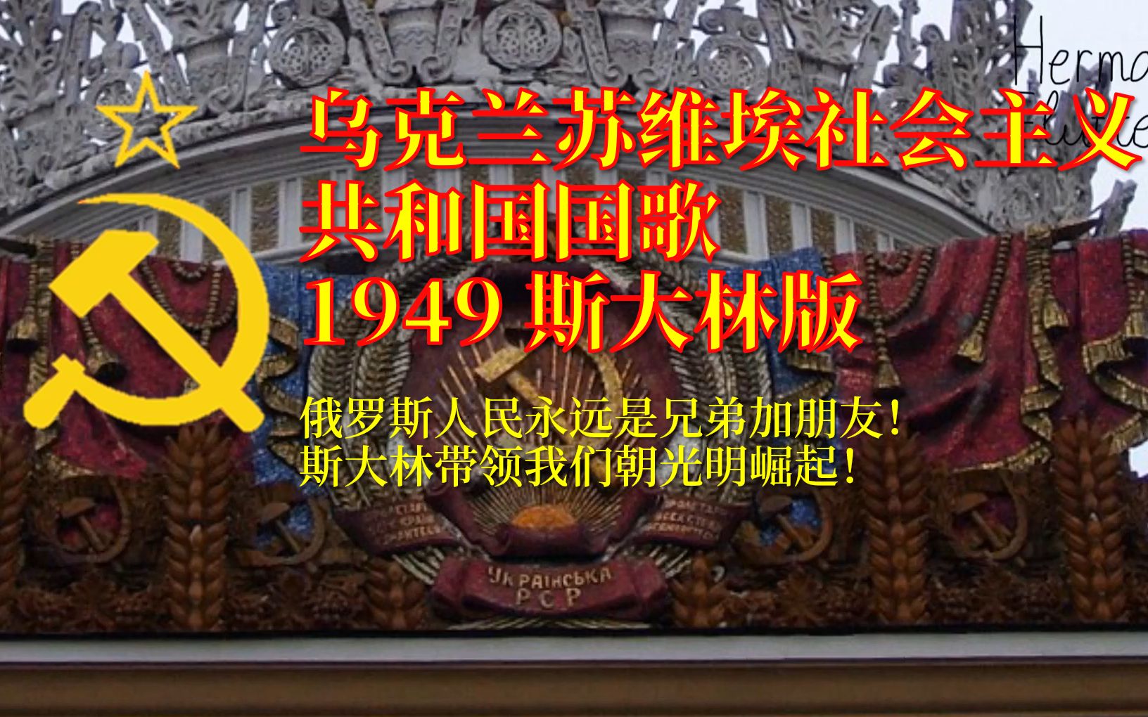 [图]【双语字幕 1949斯大林版】乌克兰苏维埃社会主义共和国国歌