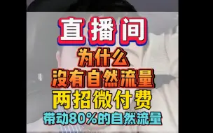 Descargar video: 直播间为什么没有自然流量，两招微付费带动80%的自然流量