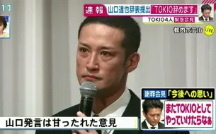 Download Video: 【速報】180502 直撃LIVE记者见面会   山口達也提出「从TOKIO辞退」【生肉】