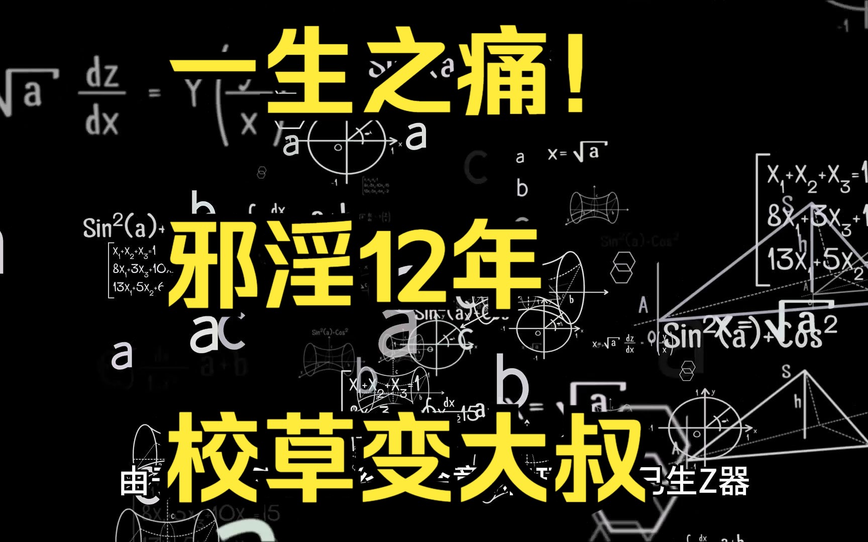 戒友分享:一生之痛!邪淫12年,校草变大叔哔哩哔哩bilibili