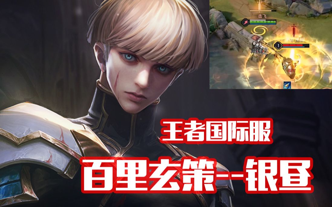 这个百里玄策有点帅!国际服玄策——圣域刑司——银昼