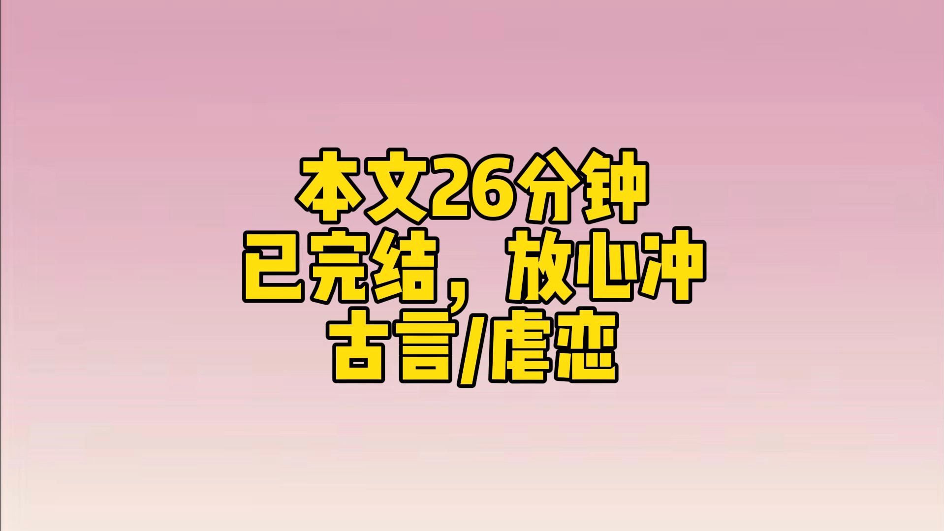 【完结文】娘,是哥哥他对我一见钟情,我可什么都没干啊.我将信将疑:你没撺掇他把你带到宫里来?她语气悲痛道:我也是没办法啊,他他他在外面就要...