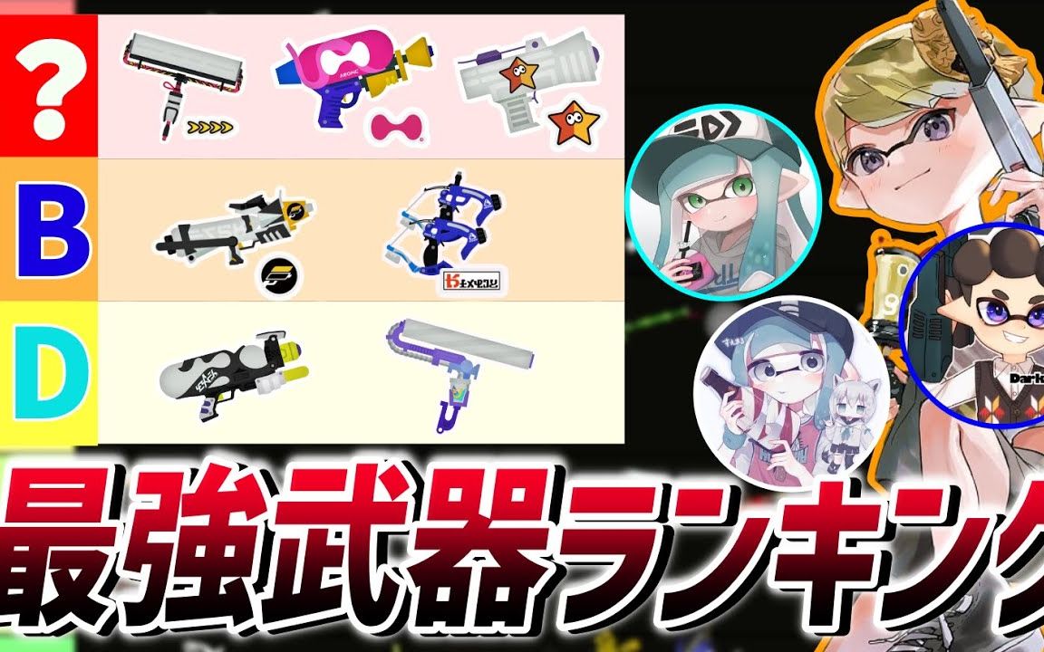 【splatoon3一分熟】【dif】开始评价追加武器!