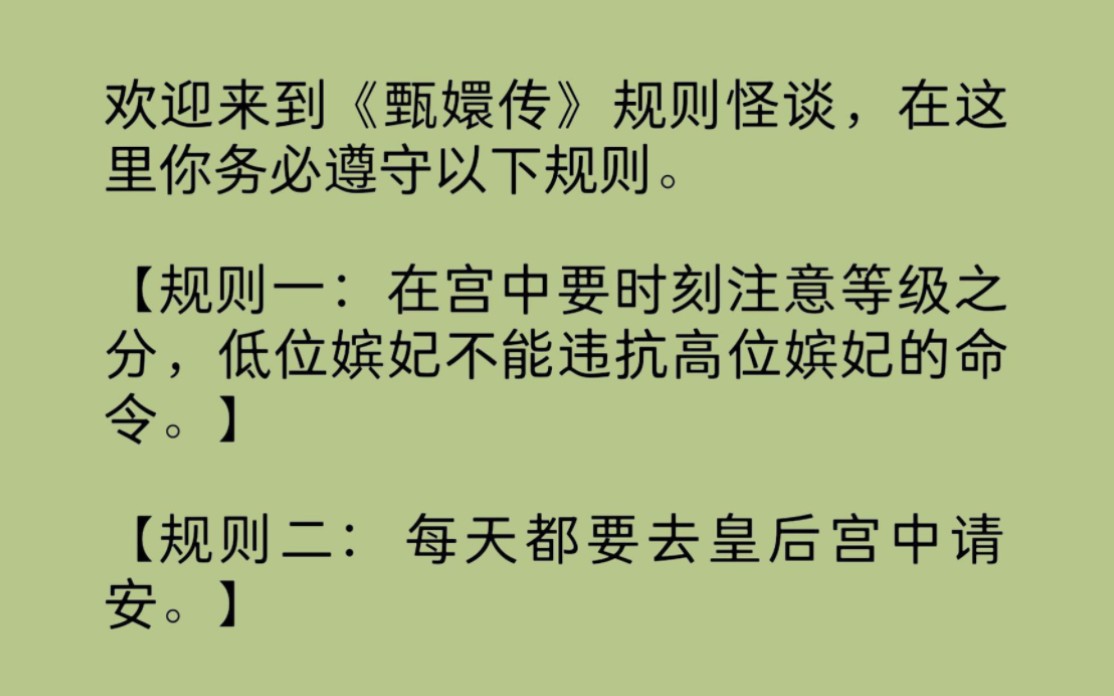 (全文完整版)欢迎来到《甄嬛传》规则怪谈,在这里你务必遵守以下规则.【规则一:在宫中要时刻注意等级之分,低位嫔妃不能违抗高位嫔妃的命令.】...