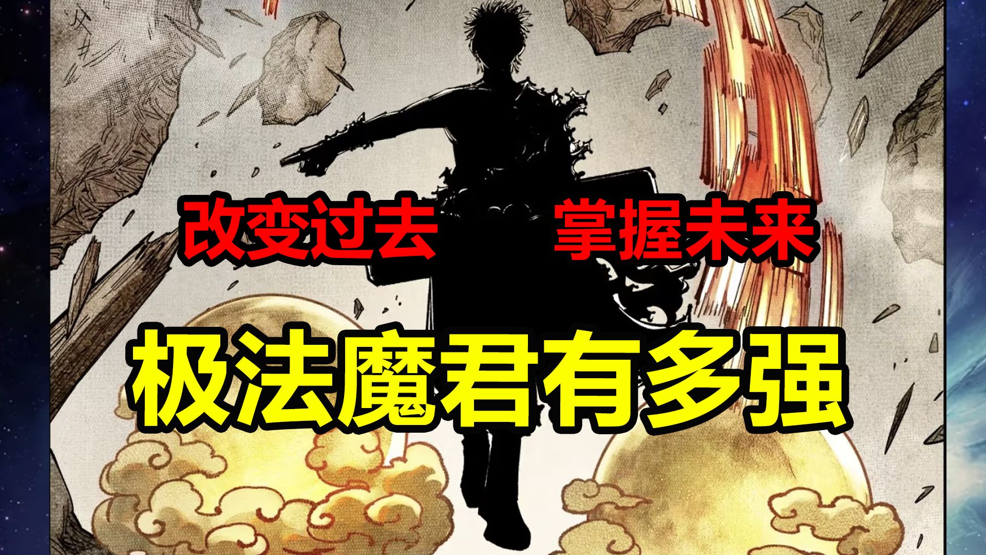 [图]力压当代所有神通者！极法魔君神通是？战力多强？！【日月同错】