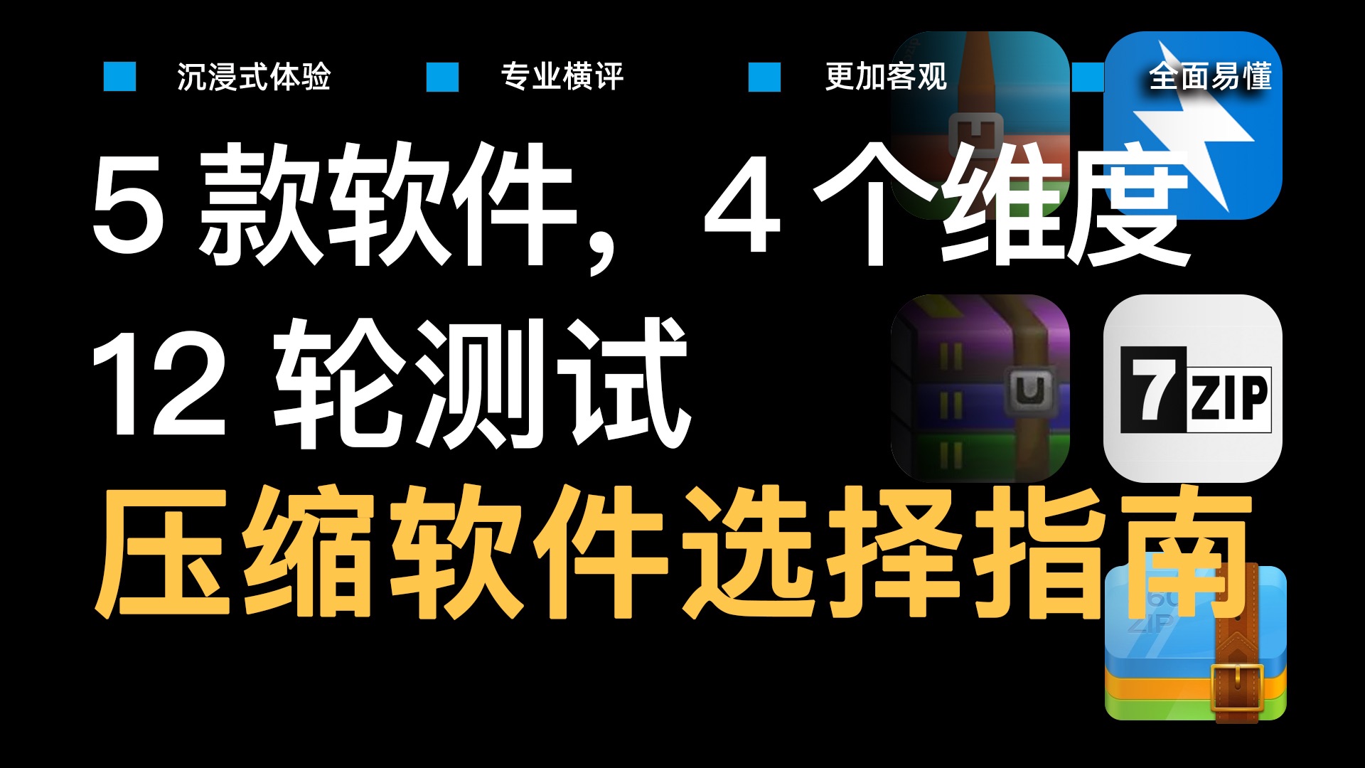 【软件横评】5款软件,4个维度,12轮测试,也许是b站最值得你收藏的压缩软件选择指南哔哩哔哩bilibili