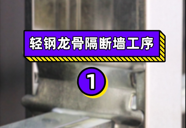 隔断墙怎么做?轻钢龙骨隔断墙施工现场蚁族商装给您展现工序哔哩哔哩bilibili