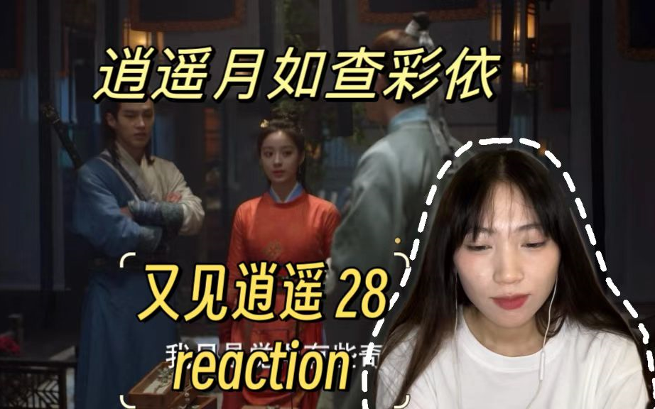 【又见逍遥reaction 28】灵儿锁妖塔遇姜婉儿哔哩哔哩bilibili