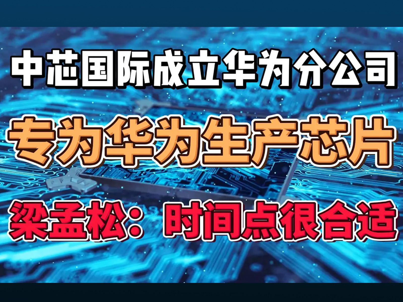 中芯国际成立华为分公司,专为华为生产芯片哔哩哔哩bilibili