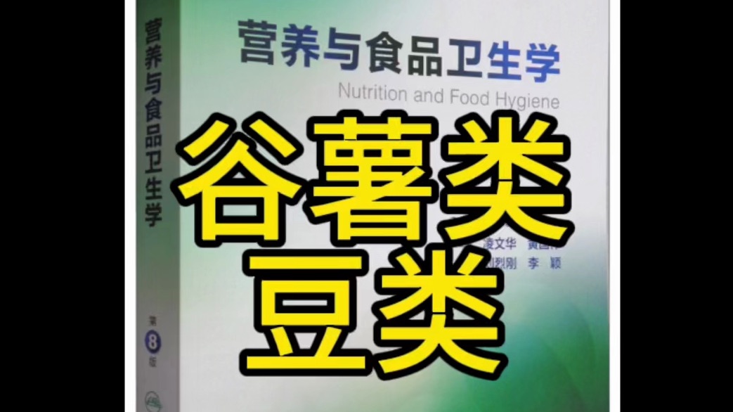 食物营养价值的评价 谷类 豆类食物的营养价值及特点哔哩哔哩bilibili