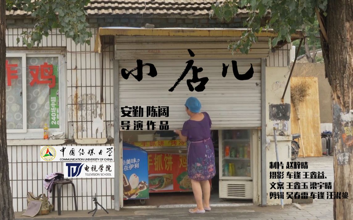 3分钟纪实短片作业 《小店儿》哔哩哔哩bilibili