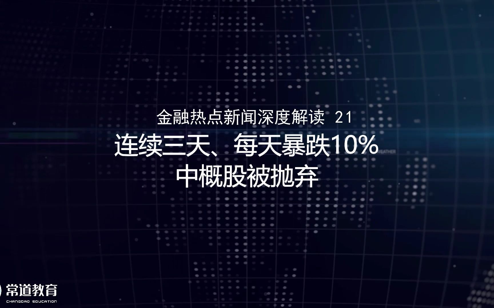 21连续三天、每天暴跌10%中概股被抛弃哔哩哔哩bilibili