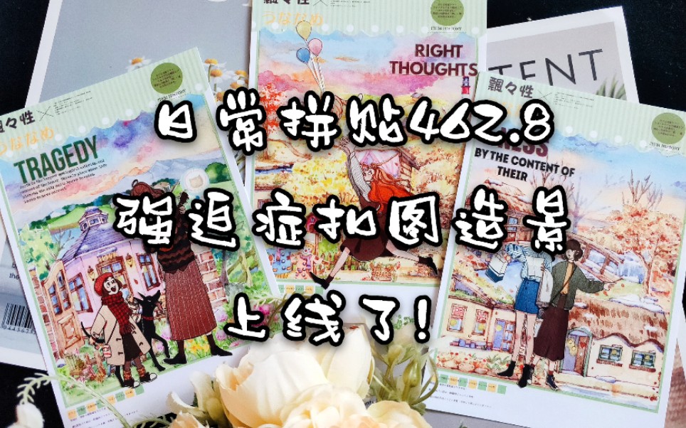 【六六】手帐拼贴462.0 强迫症抠图版3.0来了 这个树杈子让人逐渐佛系 景物志新品 秋收冬藏 当季限定贩卖机新品 oh my boy 日系白卡造景拼贴哔哩哔哩...