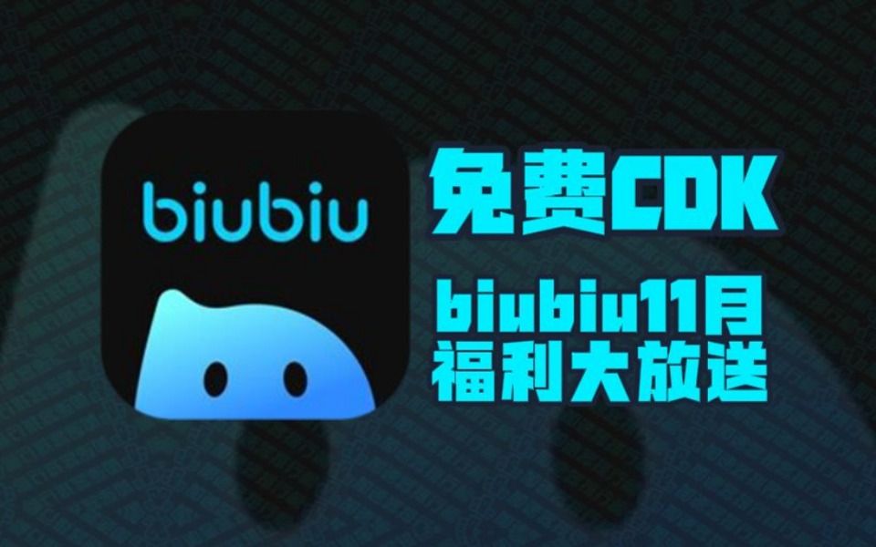 2024年11月biubiu加速器365天口令码!biubiu兑换码CDK!老用户周卡/月卡加速卡!人手一份!先到先得!网络游戏热门视频