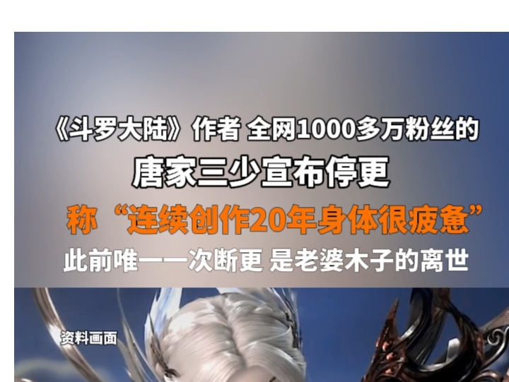 4月24日报道 《斗罗大陆》作者、全网1000多万粉丝的 #唐家三少宣布停更 ,称“连续创作20年身体很疲惫”,此前唯一一次断更是老婆木子的离世.哔哩...