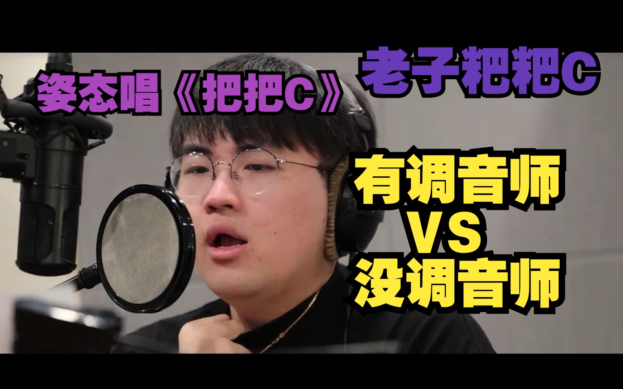 姿态唱《把把c》,有调音师vs没有调音师的区别,姿态真有说唱天赋!