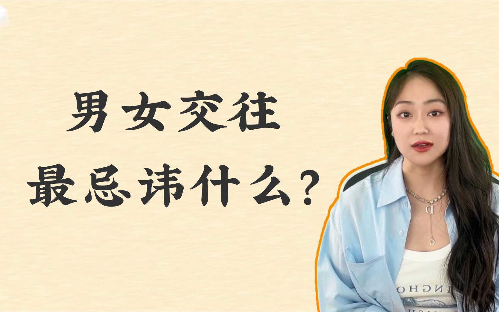 男女交往最忌讳什么?