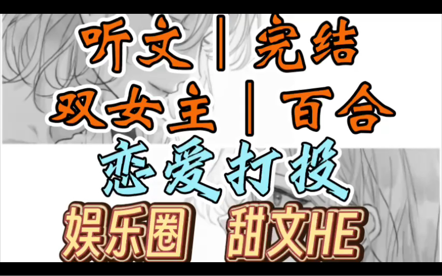 0060一口气听完【双女主|百合文】恋爱打投 恋综上,导演为了吸引观众整花活.「你一票,她一票,明天你的 cp 就亲上!(娱乐圈 甜文HE)哔哩哔哩...