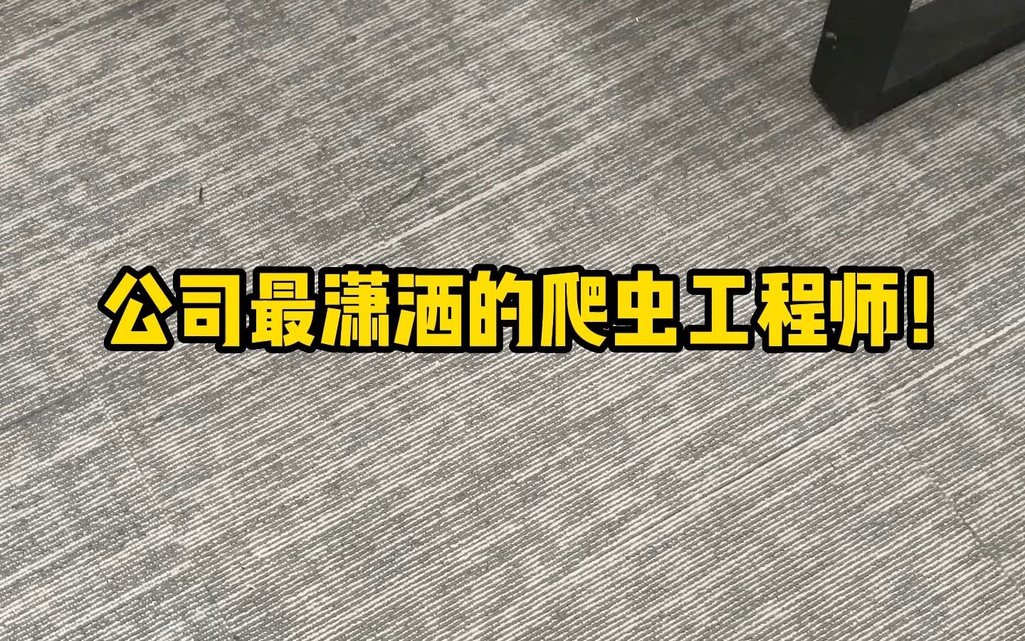 年薪60W从华为挖过来的程序员,每天就帮各个部门爬点素材、资料,看看美女,公司谁都不敢惹,这谁顶得住!哔哩哔哩bilibili