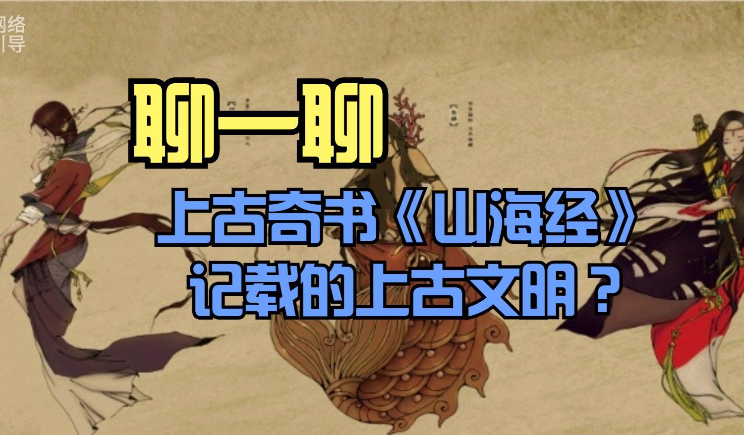 上古奇书《山海经》记载的上古文明 | 外星文明 ?哔哩哔哩bilibili