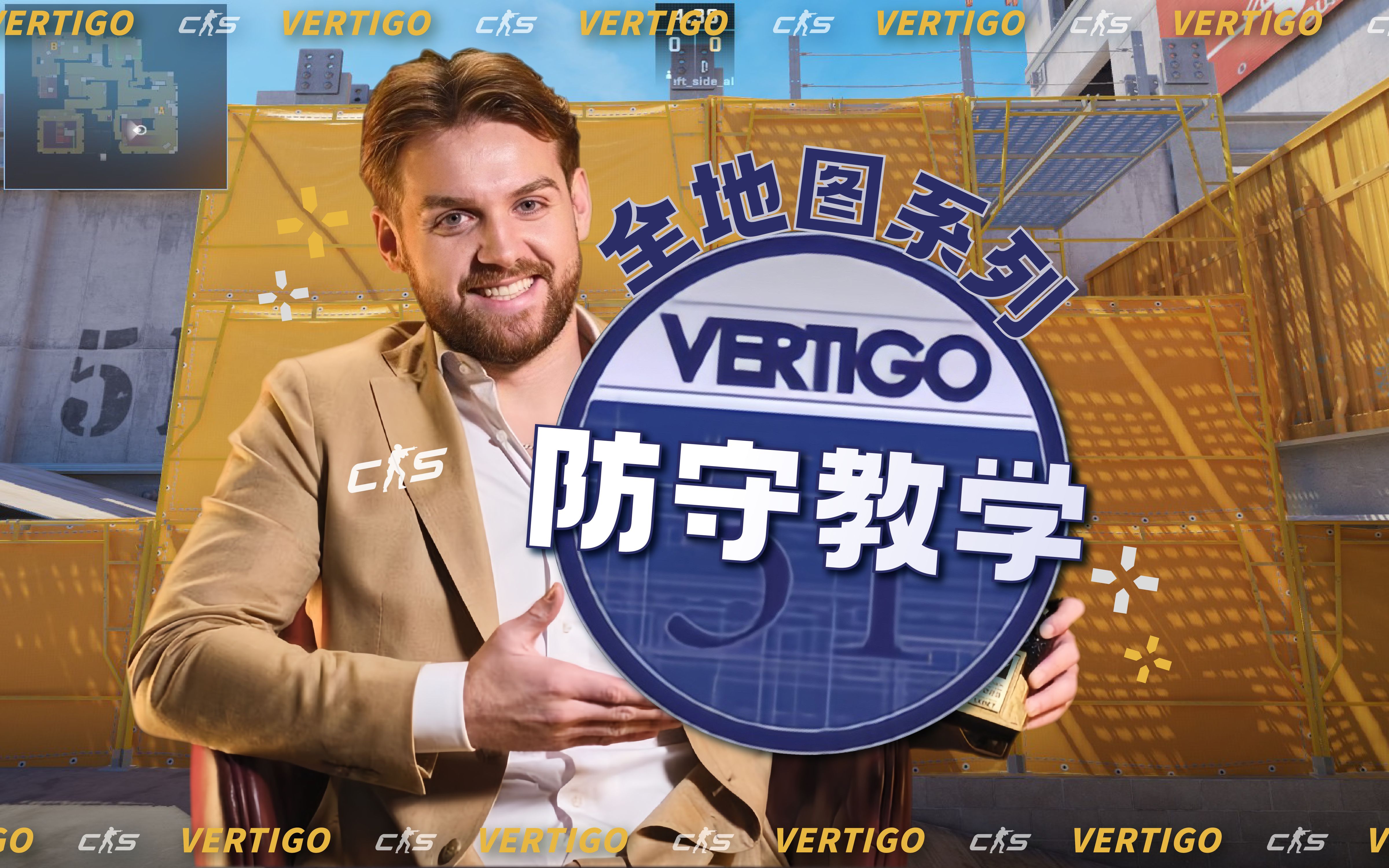 全地图防守教学——vertigo防守精讲,提升cs2意识,地图理解以及游戏