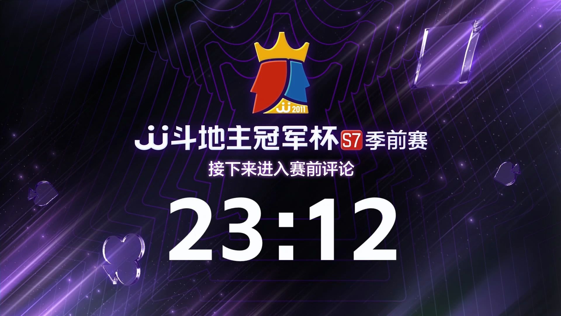 jj斗地主冠军杯s7季前赛 胜区决赛湖南名将 vs 安徽星尘