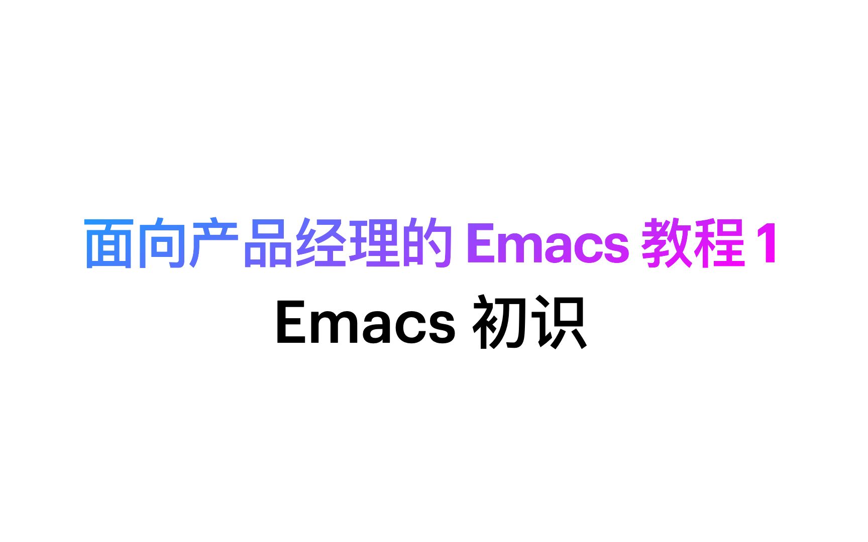 面向产品经理的 Emacs 教程 1. Emacs 初识哔哩哔哩bilibili