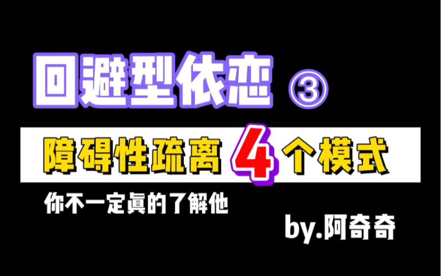 回避型依恋的四大障碍性疏离模式?如何辨别回避型依恋?挽回回避型依恋必须要知道的事儿?你的恋人真的是回避型依恋吗?哔哩哔哩bilibili