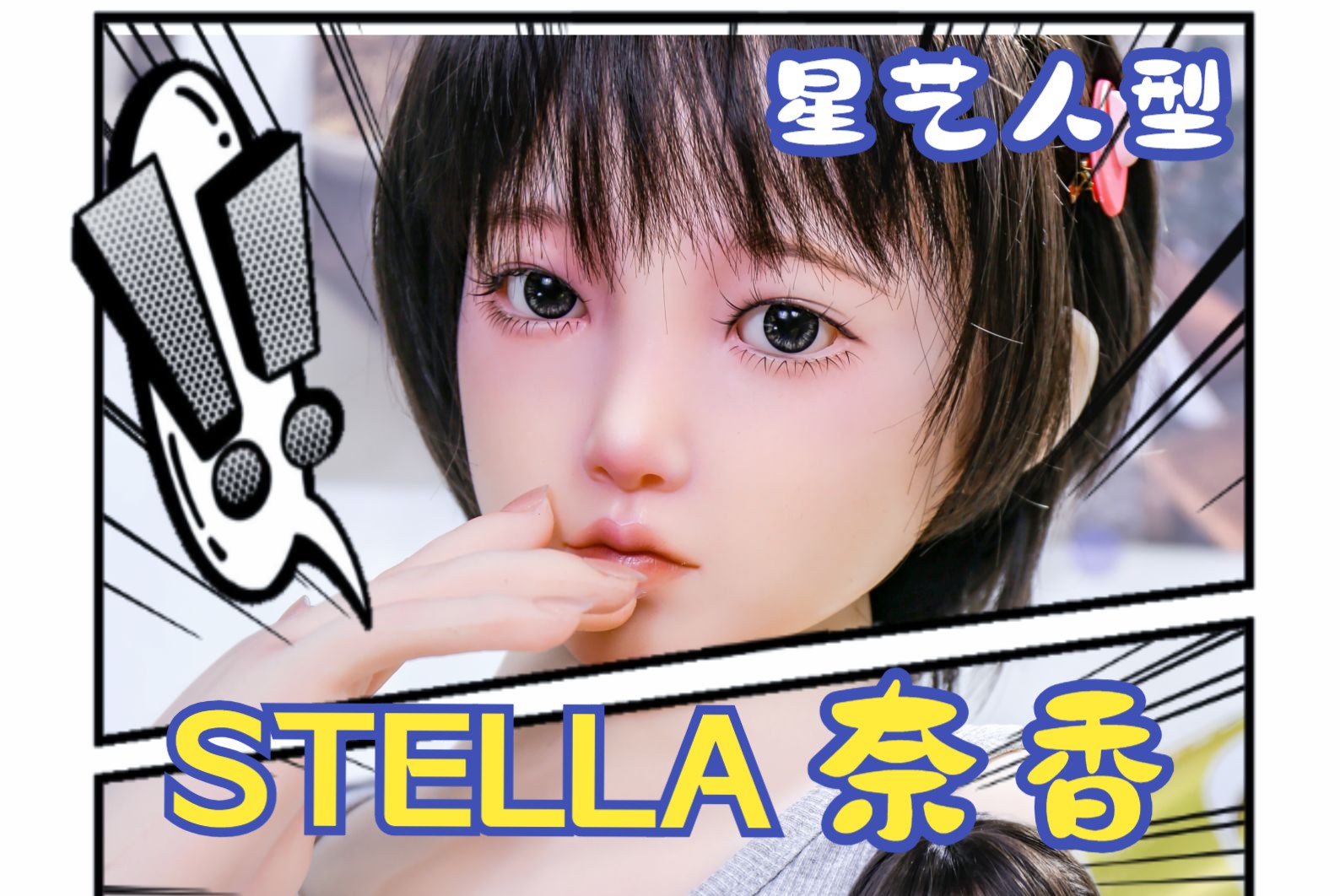 【星艺人型】铂金硅胶版 淡粉色 153小Stella 奈良哔哩哔哩bilibili