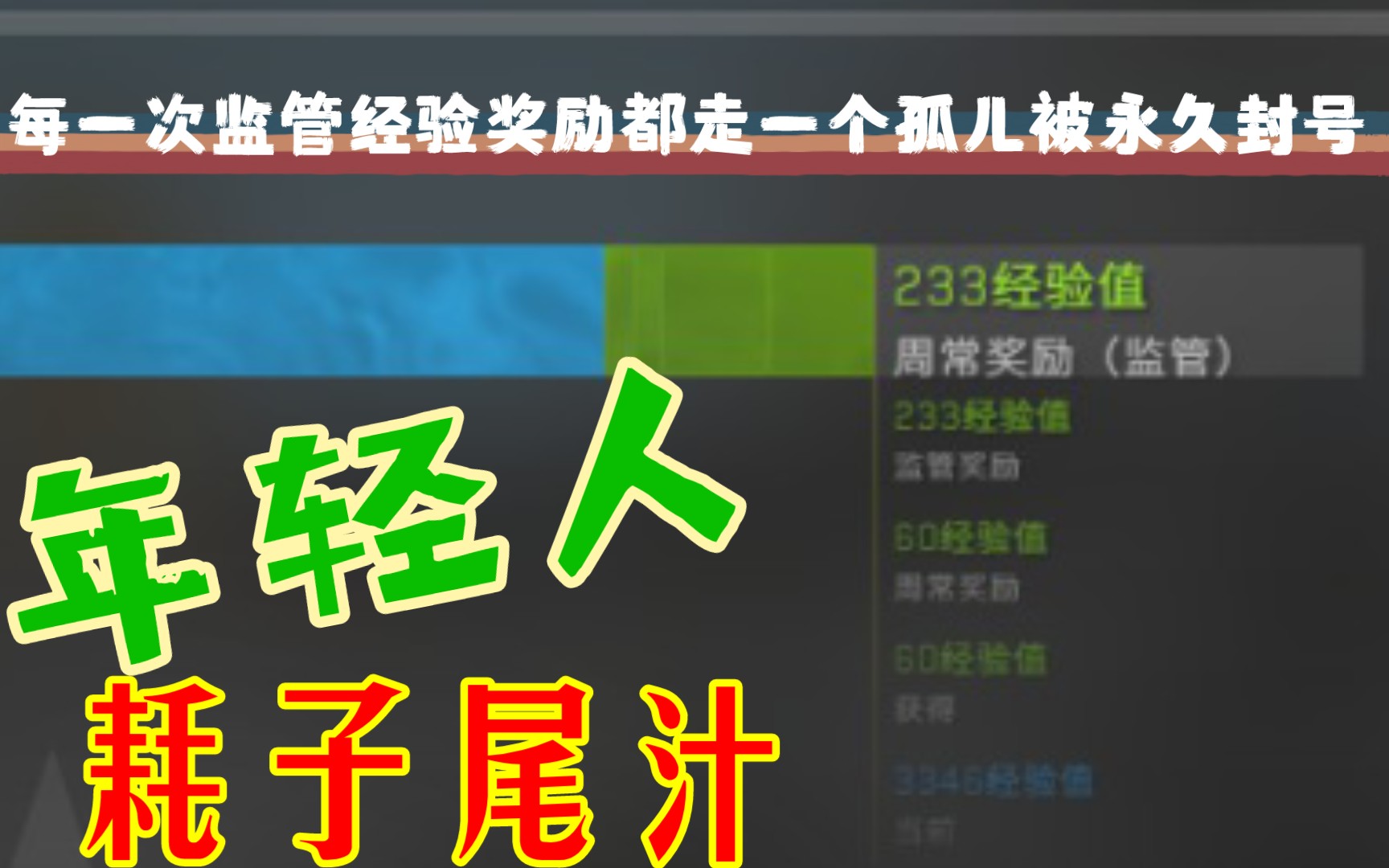 《CSGO》每一次收到监管经验奖励都证明有个孤儿的号被封了监管视频7哔哩哔哩bilibili