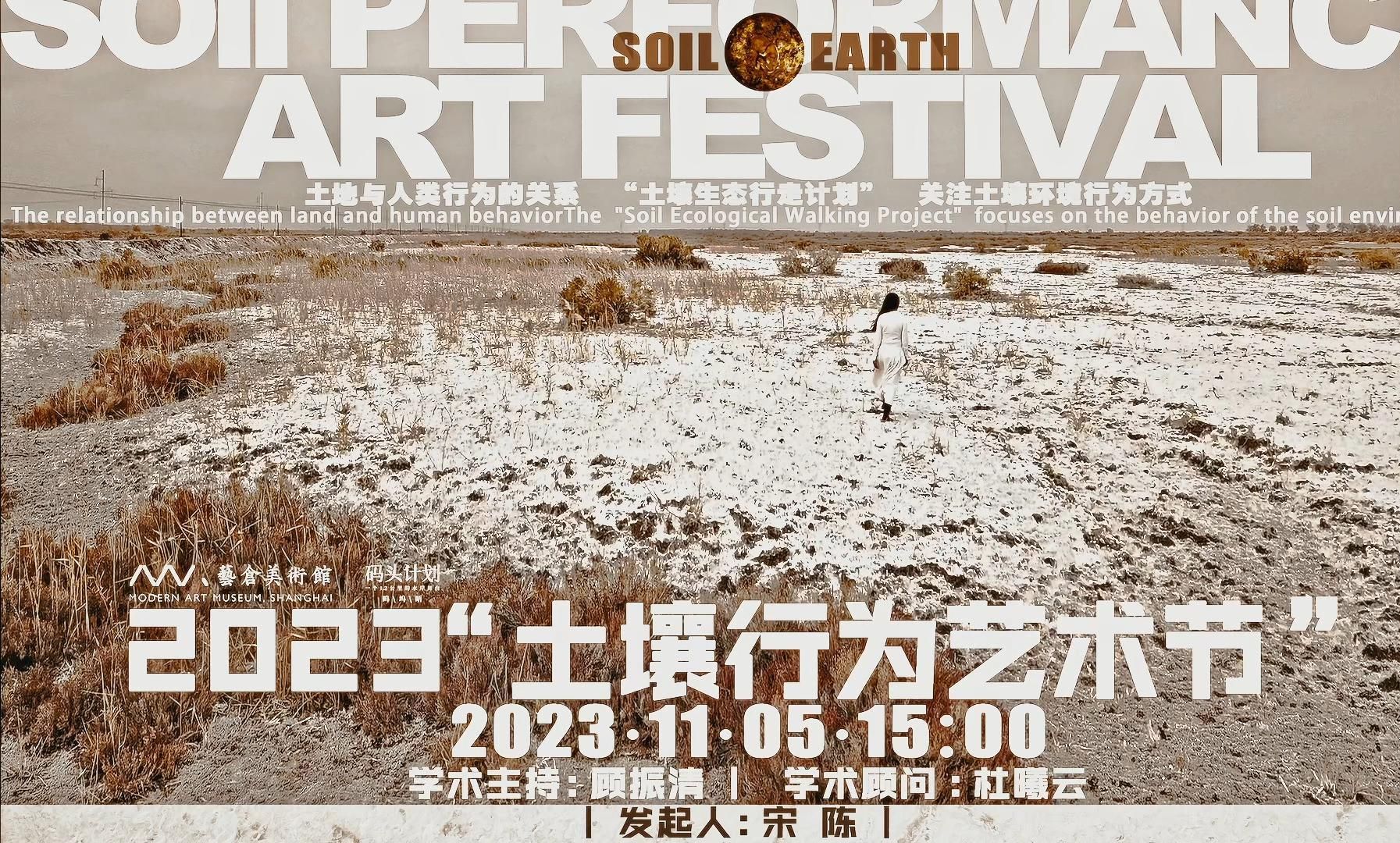 《2023土壤行为艺术节》上海艺仓美术馆·码头计划"土壤月项目"发起人
