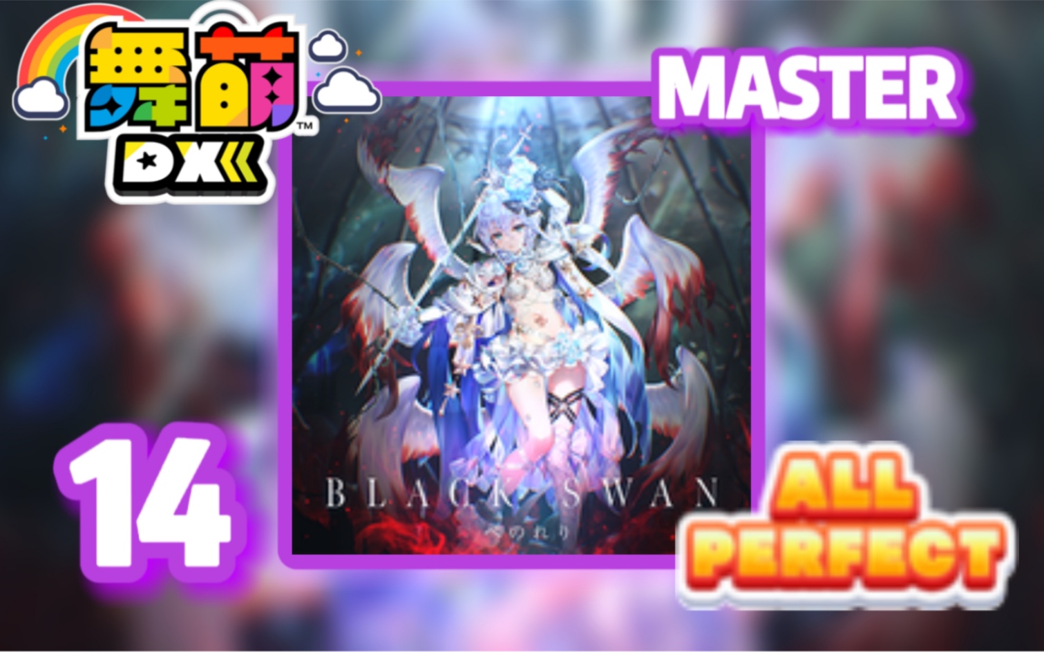 [图]【天界4boss曲】BLACK SWAN 黑天鹅 lv14 ALL PERFECT by東條空助