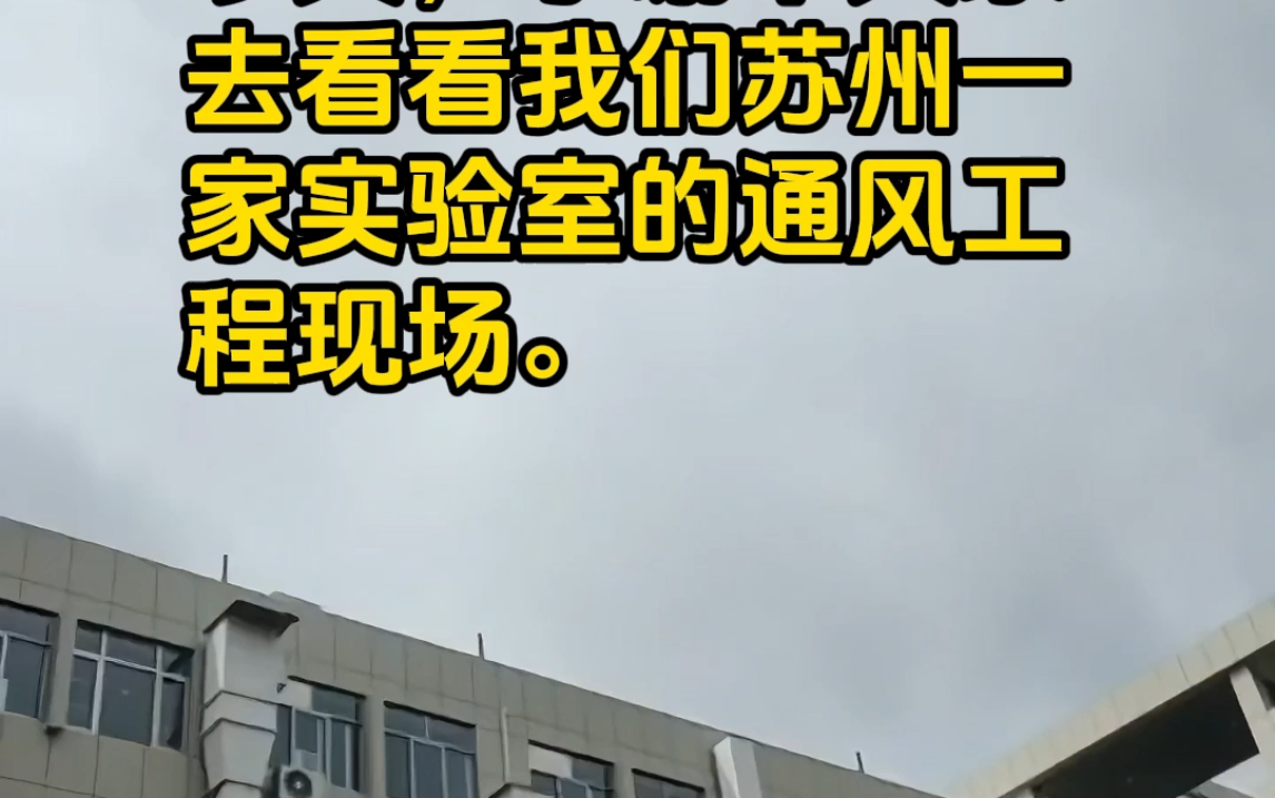 今天小谢带大家去看看,我们在苏州的实验室通风工程安装现场.哔哩哔哩bilibili