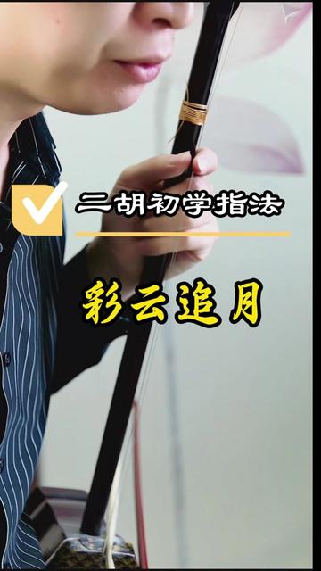 二胡初学指法:彩云追月哔哩哔哩bilibili