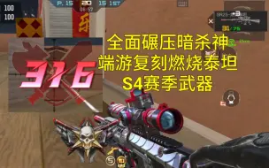 Download Video: 【CF手游】S4赛季SR25燃烧泰坦全面碾压暗杀神！拥有威力最大的榴弹！