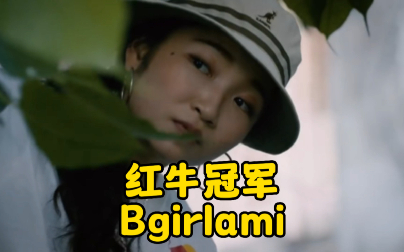 日本最亮眼的Bgirl.哔哩哔哩bilibili