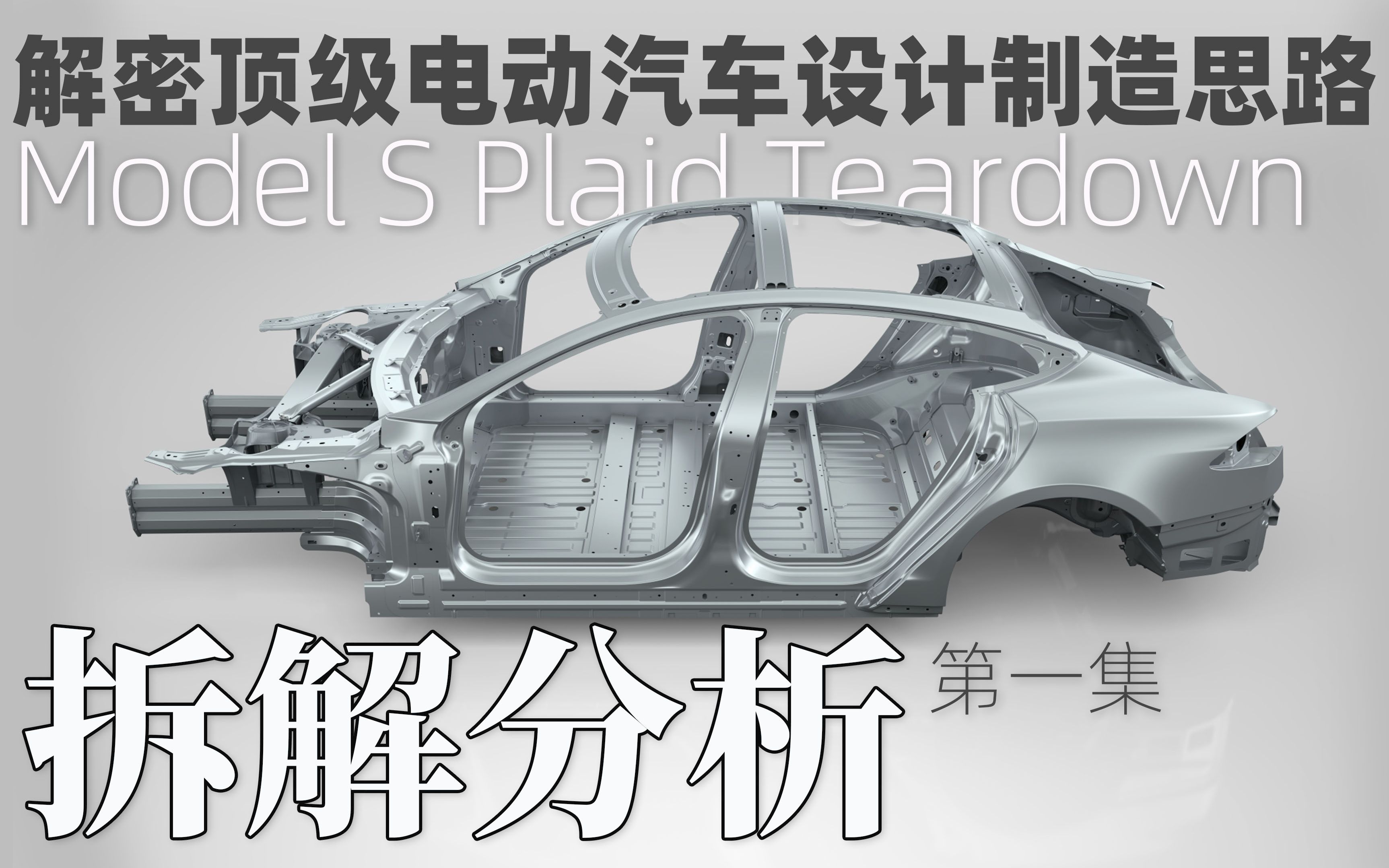 特斯拉Model S Plaid拆解分析!解密对比顶级电动汽车设计制造思路!ft. Lucid Air哔哩哔哩bilibili