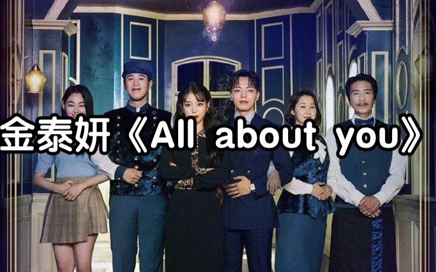 [图]【零基础学唱】金泰妍《All about you》