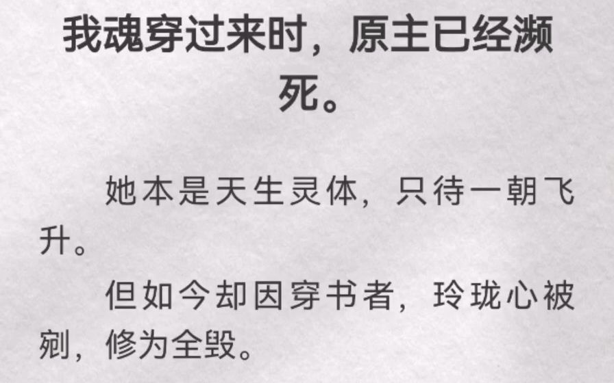 (此间交给)我魂穿过来时,原主已经濒死.她本是天生灵体,只待一朝飞升.但如今却因穿书者,玲珑心被剜,修为全毁.千禾倒在肮脏的地牢里,怎么看...