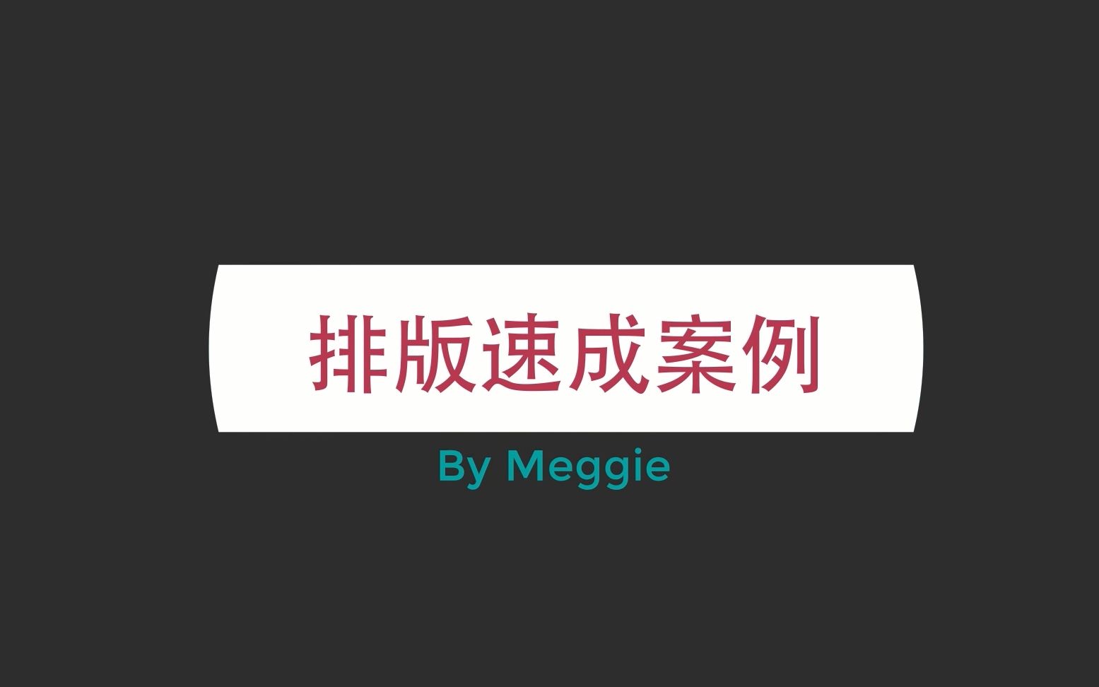 【for校内公众号】微信文章高效排版案例教程哔哩哔哩bilibili