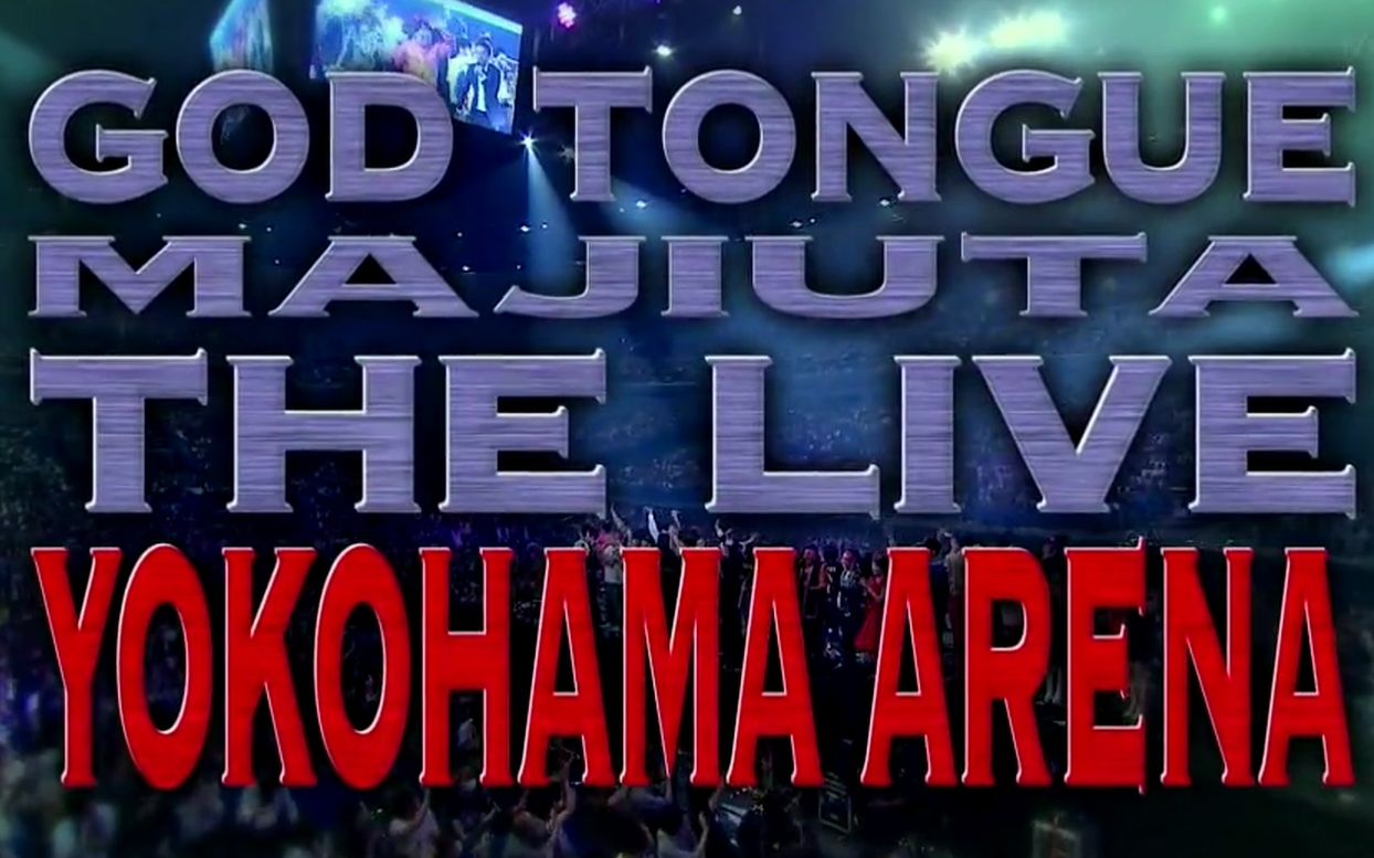 ゴットタン　マジ歌ライブin横浜アリーナ　2018  今夜一発いくかい？ ゴッドタン マジ歌ライブ2018 in 横浜アリーナ～今夜一発いくかい