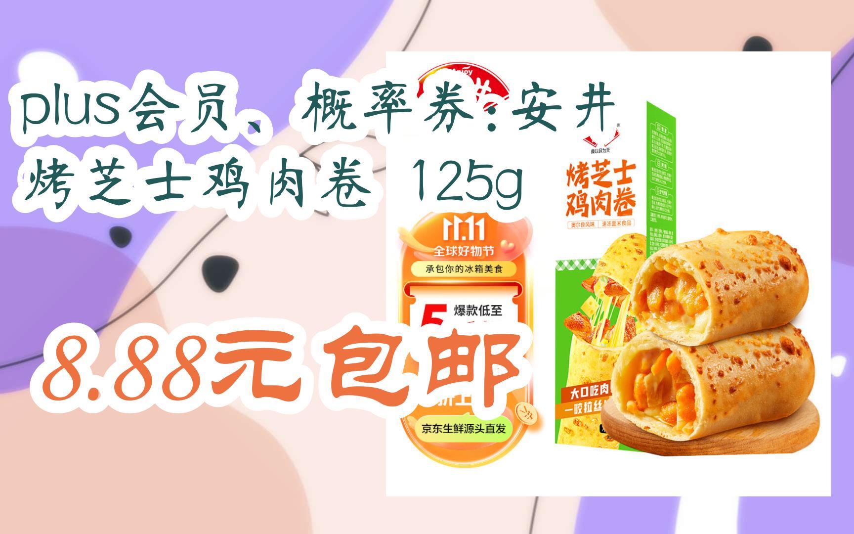 plus会员,概率券:安井 烤芝士鸡肉卷 125g 8.88元包邮