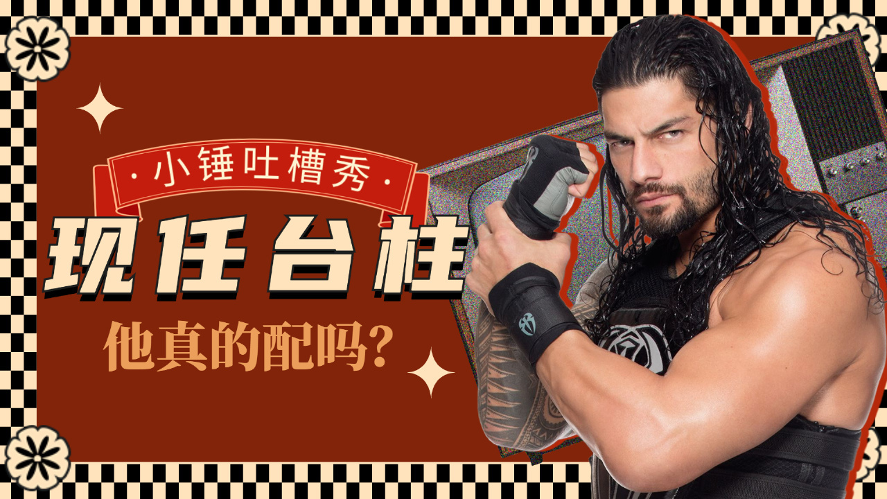 WWE现任台柱?罗曼本可以做得更好!哔哩哔哩bilibili