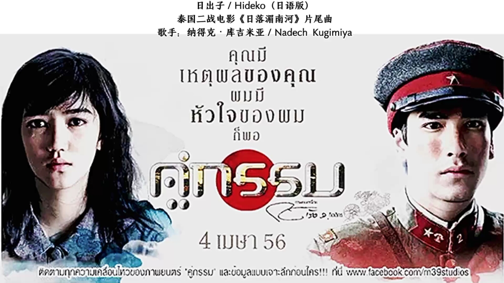 泰国电影版《日落湄南河》2013年的片尾曲《日出子/hideko》,著名泰国